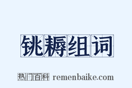 铫耨组词是什么意思的图片